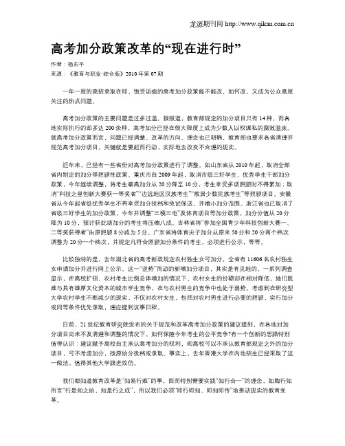 高考加分政策改革的“现在进行时”