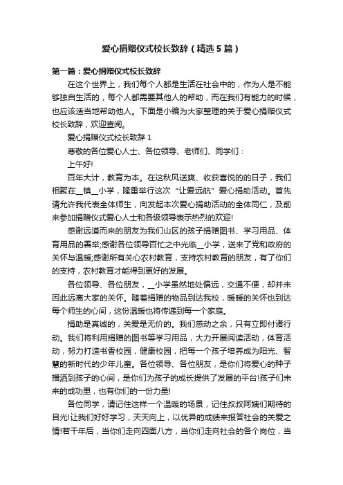 爱心捐赠仪式校长致辞（精选5篇）