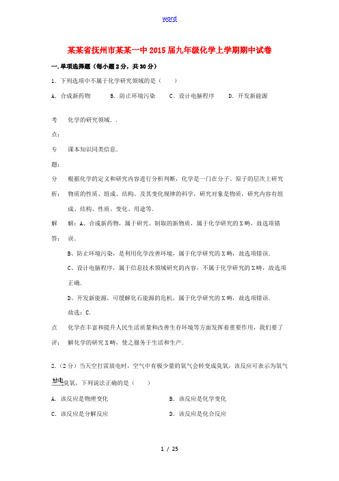 江西省抚州市临川一中2015届九年级化学上学期期中试卷(解析版) 新人教版