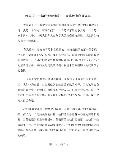 我与孩子一起成长演讲稿——家庭教育心得分享