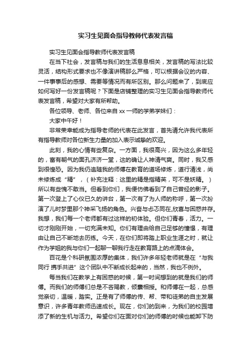 实习生见面会指导教师代表发言稿