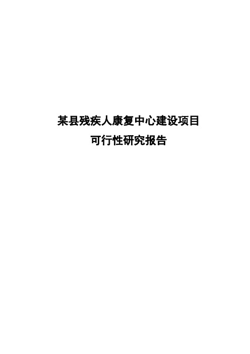 某县残疾人康复中心建设项目可行性研究报告