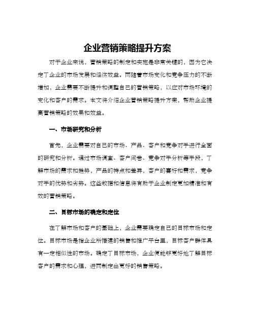 企业营销策略提升方案