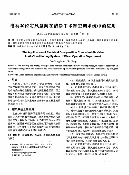 电动双位定风量阀在洁净手术部空调系统中的应用