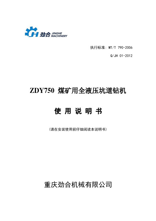 ZDY750煤矿用全液压钻机说明书