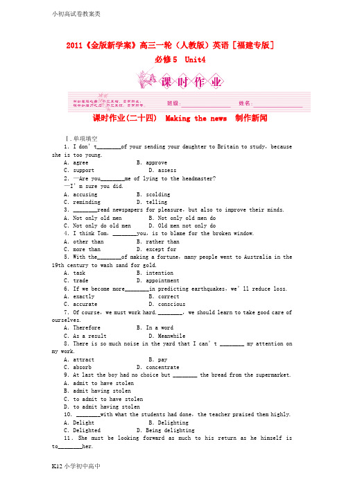 【配套K12】高三英语一轮课时作业 新人教版必修5-4