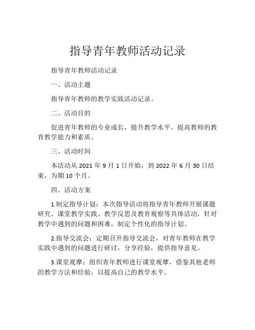 指导青年教师活动记录