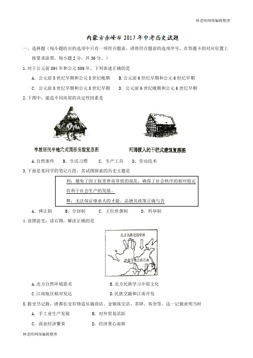 内蒙古赤峰市2017年中考历史试题(精校word,含答案)