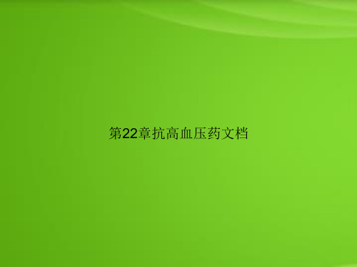 第22章抗高血压药