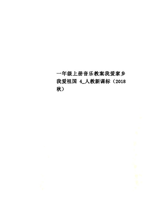 一年级上册音乐教案我爱家乡 我爱祖国4_人教新课标(2018秋)