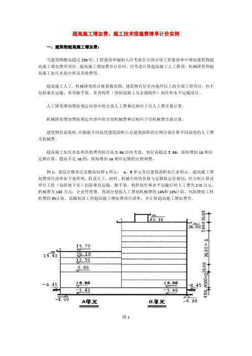 2019年建筑物超高费计算案例_措施项目案例.doc