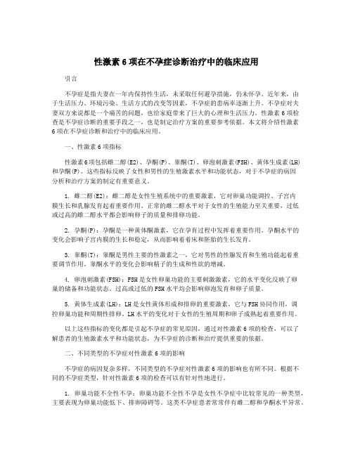 性激素6项在不孕症诊断治疗中的临床应用