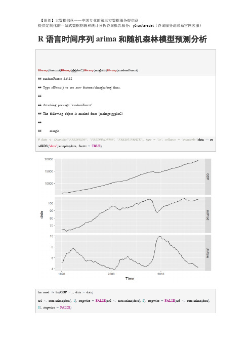 【原创】R语言时间序列arima和随机森林模型预测分析报告(附代码数据)