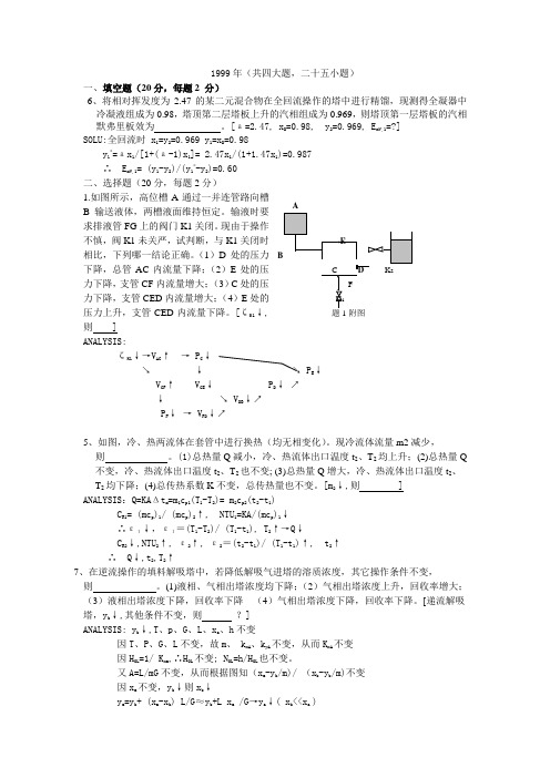 1999年浙江大学考研化工原理真题及答案  免费下载