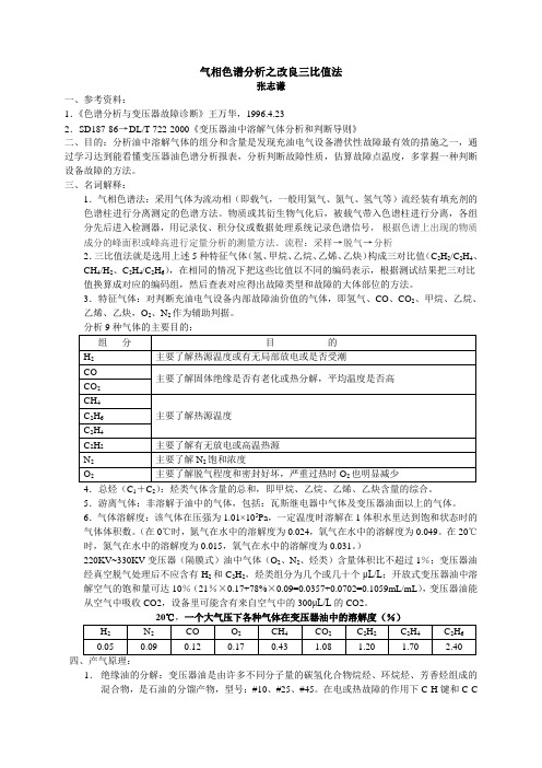 气相色谱分析之改良三比值法