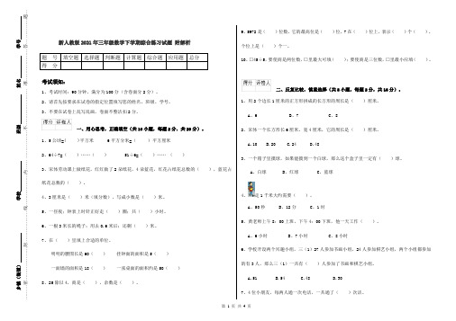 新人教版2021年三年级数学下学期综合练习试题 附解析