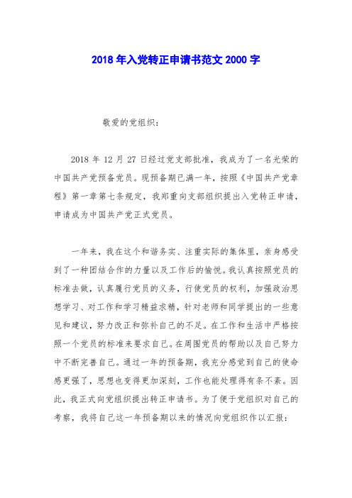 2018年入党转正申请书范文2000字_1