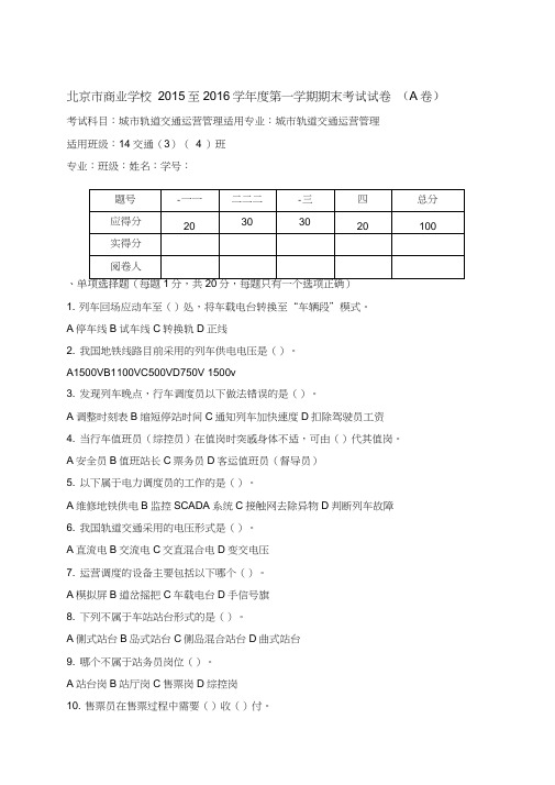 城市轨道交通运营管理期末考试题A