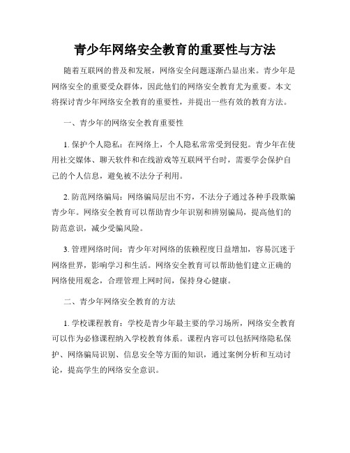 青少年网络安全教育的重要性与方法