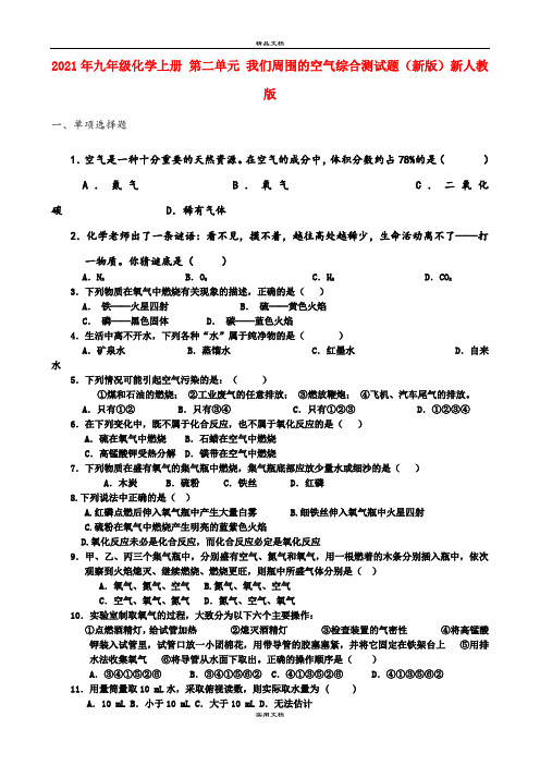 2021年九年级化学上册 第二单元 我们周围的空气综合测试题(新版)新人教版