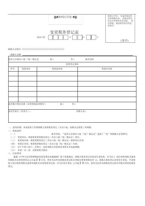 《变更税务登记表》(样本).doc