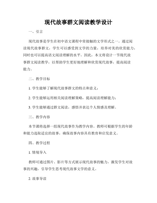 现代故事群文阅读教学设计