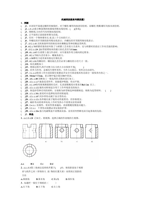 (完整word版)机械类技能高考模拟题2(含答案),推荐文档