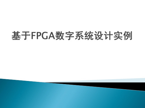 基于FPGA数字系统设计实例