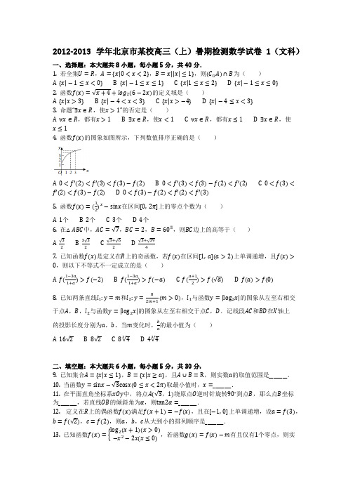 数学_2012-2013学年北京市某校高三(上)暑期检测数学试卷1(文科)(含答案)