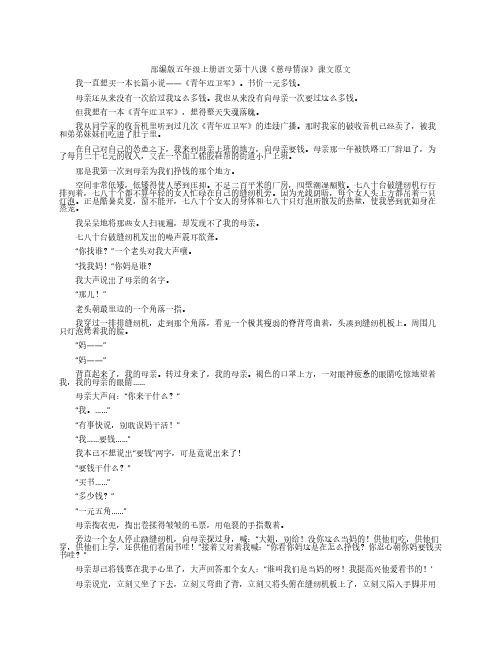 部编版五年级上册语文第十八课《慈母情深》课文原文、知识点及练习题