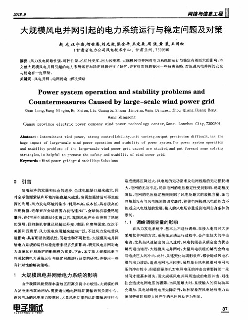 大规模风电并网引起的电力系统运行与稳定问题及对策