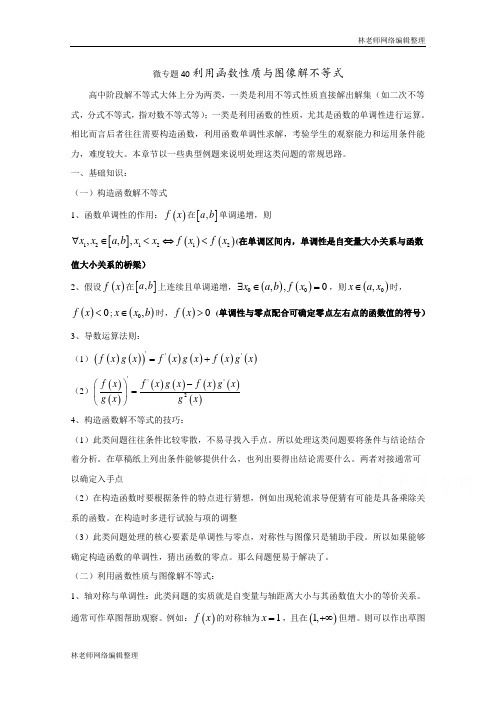 高中数学讲义微专题40  利用函数性质与图像解不等式