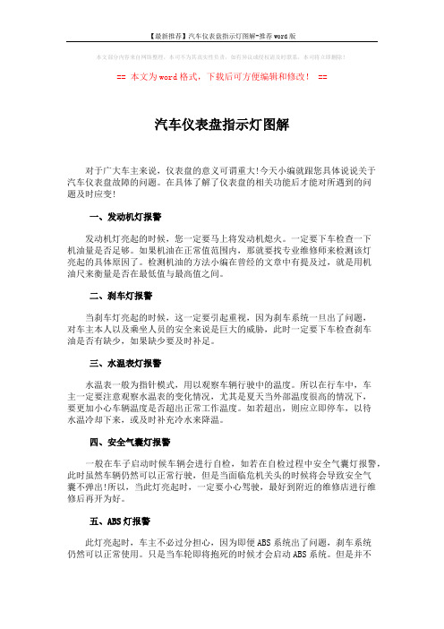 【最新推荐】汽车仪表盘指示灯图解-推荐word版 (2页)