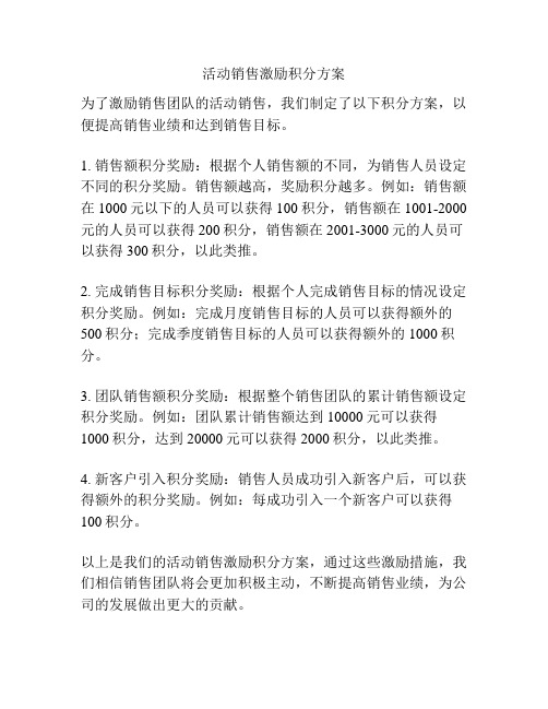 活动销售激励积分方案