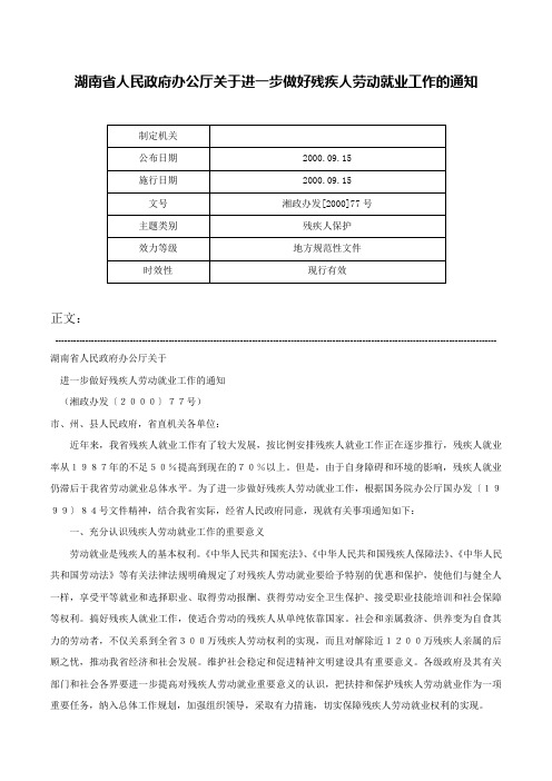 湖南省人民政府办公厅关于进一步做好残疾人劳动就业工作的通知-湘政办发[2000]77号