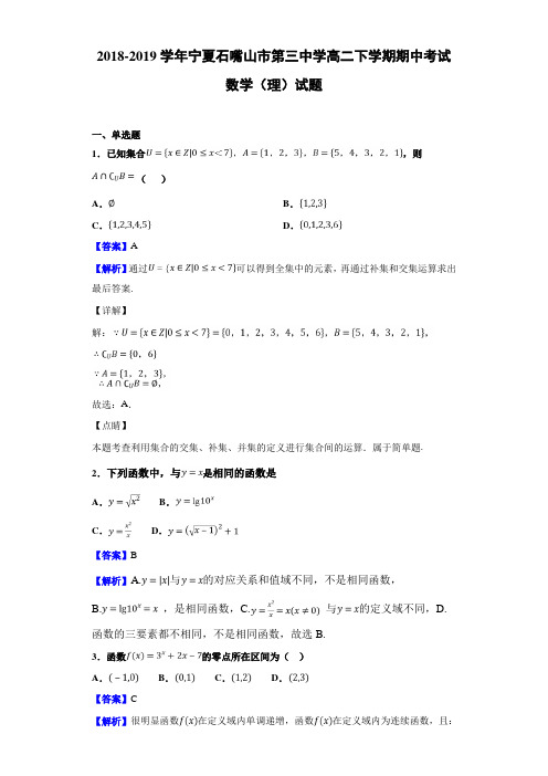 2018-2019宁夏石嘴山市高二下学期期中考试数学（理）试题