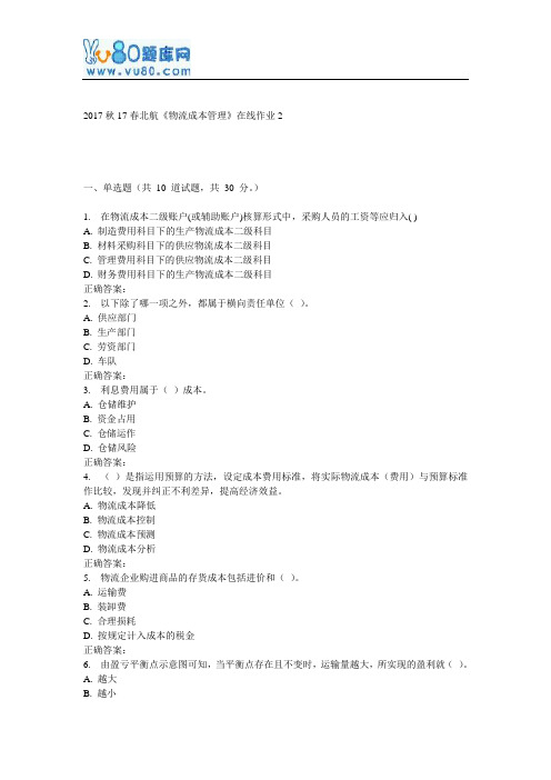 17春北航《物流成本管理》在线作业2