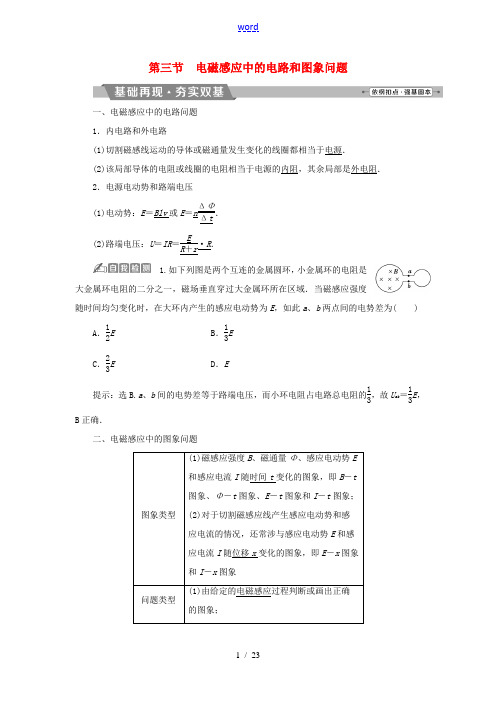 (新课标)高考物理一轮复习 第十章 电磁感应 第三节 电磁感应中的电路和图象问题试题-人教版高三全册