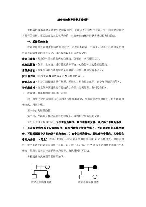 遗传病的概率计算方法例析