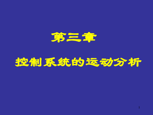 单位阶跃响应单位斜坡响应