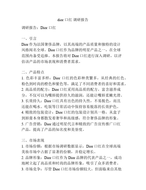 dior 口红 调研报告