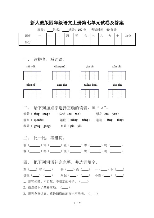 新人教版四年级语文上册第七单元试卷及答案