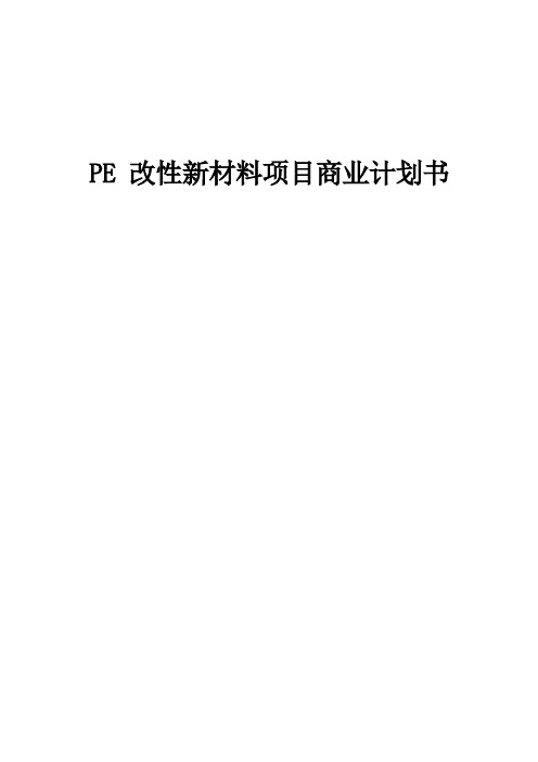 PE改性新材料项目商业计划书