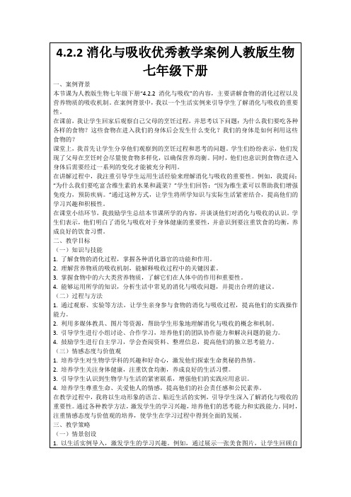 4.2.2消化与吸收优秀教学案例人教版生物七年级下册