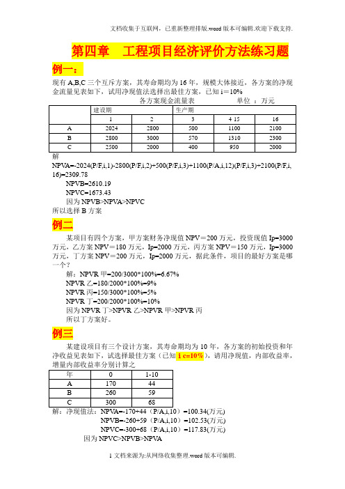 工程经济学第四章作业