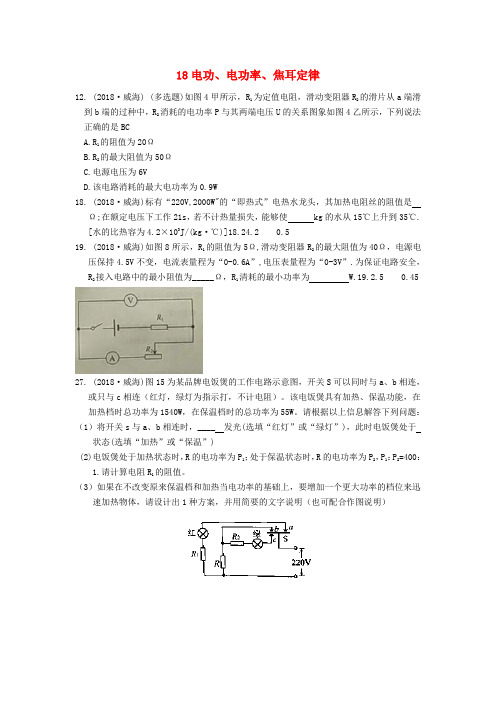 2018年中考物理题分类汇编：18-电功、电功率、焦耳定律(含答案)