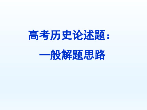 高考历史论述题一般解题思路(开放题)(共21张PPT)