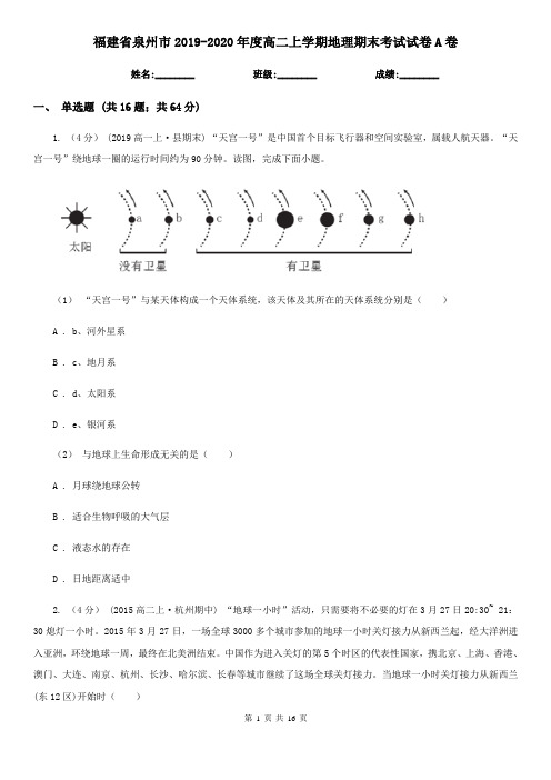 福建省泉州市2019-2020年度高二上学期地理期末考试试卷A卷