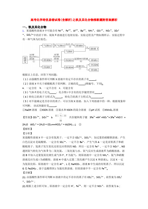 高考化学培优易错试卷(含解析)之铁及其化合物推断题附答案解析