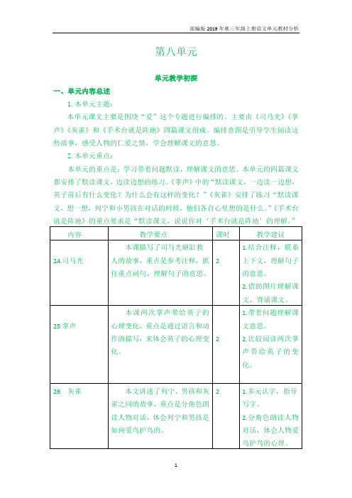 【部编版】三年级语文上册第八单元教材分析